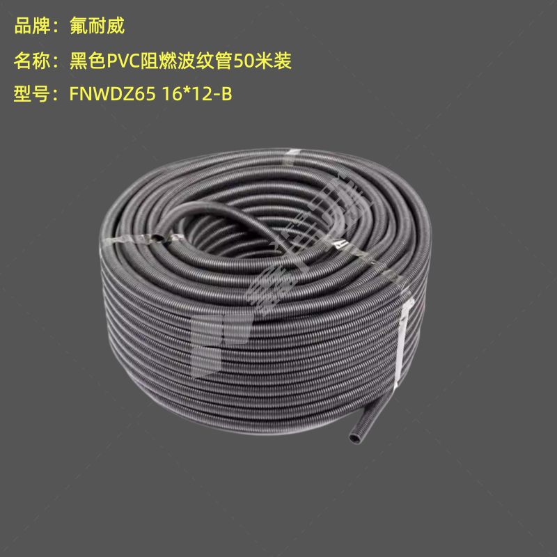 氟耐威 黑色PVC阻燃波纹管50米装 FNWDZ65 16*12-B