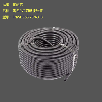 氟耐威 黑色PVC阻燃波纹管 FNWDZ65 75*63-B