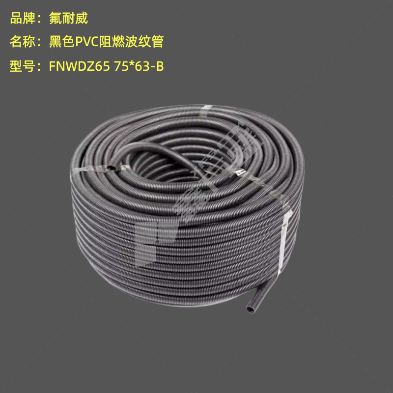 氟耐威 黑色PVC阻燃波纹管 FNWDZ65 75*63-B