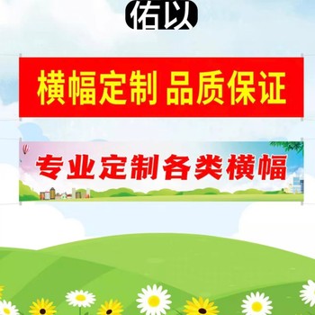 佑以 条幅 4*0.55m彩布...