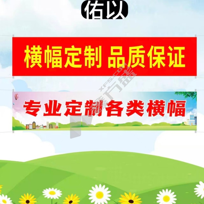 佑以 条幅 4*0.55m彩布...