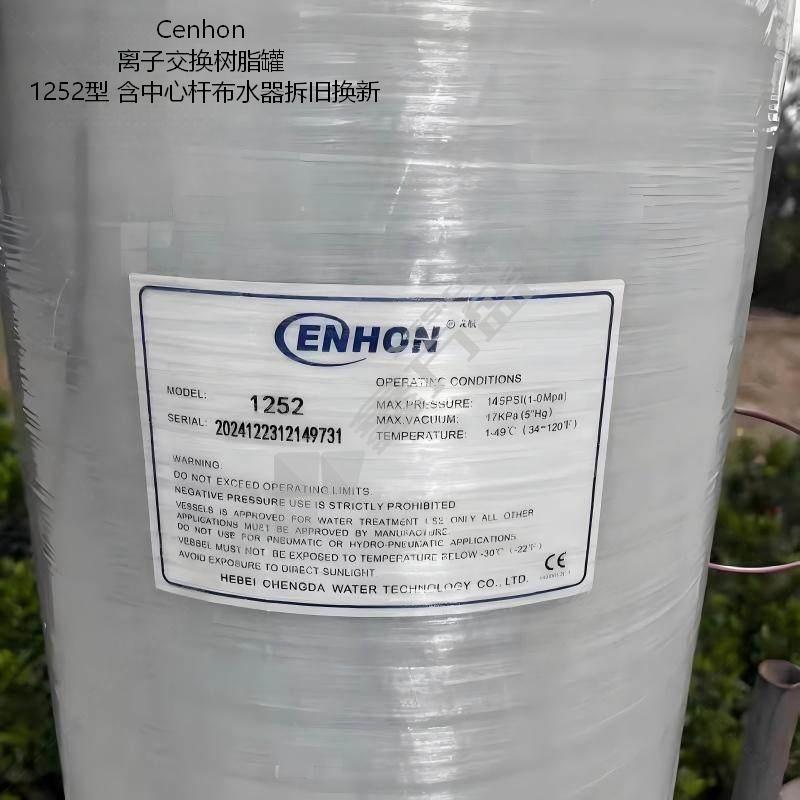 Cenhon 离子交换树脂罐 1252型 含中心杆布水器拆旧换新