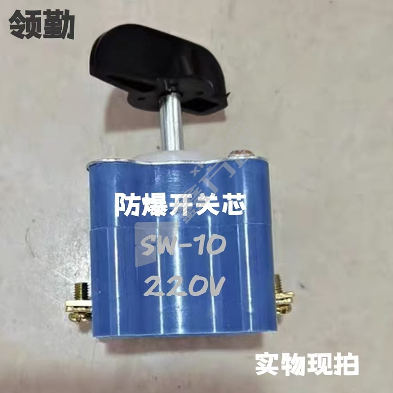 领勤 防爆开关芯 SW-10/220V