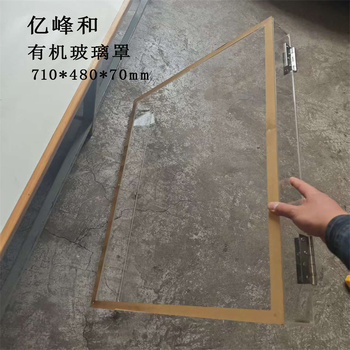 亿峰和 有机玻璃罩 710mm*480mm*70mm