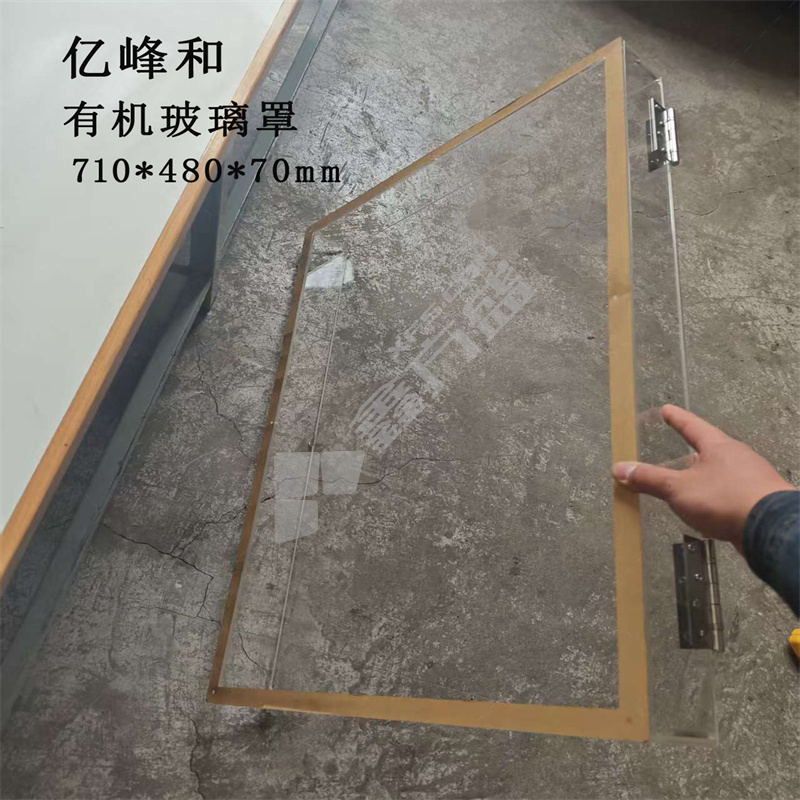 亿峰和 有机玻璃罩 710mm*480mm*70mm