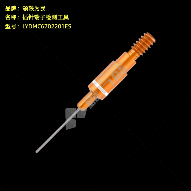 领鞅为民 插针端子检测工具 LYDMC6702201ES