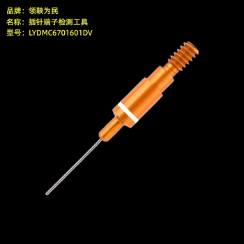领鞅为民 插针端子检测工具 LYDMC6701601DV