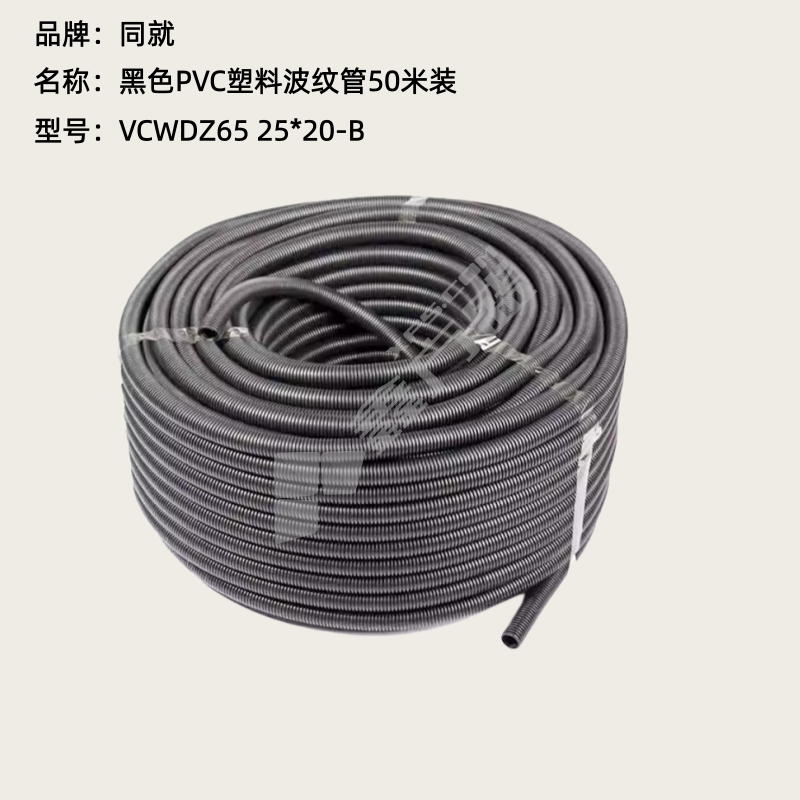 同就 黑色PVC塑料波纹管50米装 VCWDZ65 25*20-B