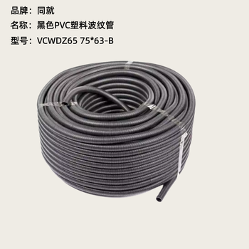 同就 黑色PVC塑料波纹管 VCWDZ65 75*63-B