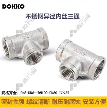 DOKKO 不锈钢三通 DN25