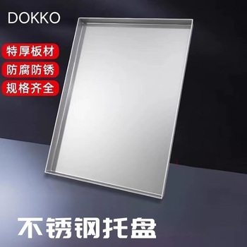 DOKKO 不锈钢托盘 200*150