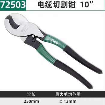 世达 电缆切割钳 72503