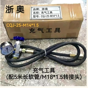 浙奥 充气工具(配5米长软管/M18*1.5转接头) CQJ-25-M14*1.5