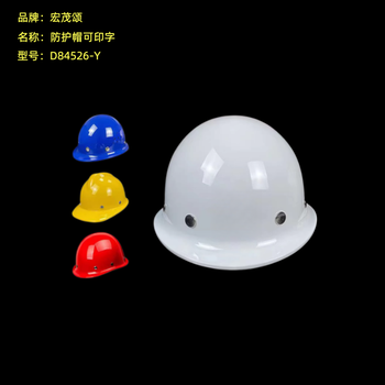 宏茂颂 防护帽可印字 D84526-Y