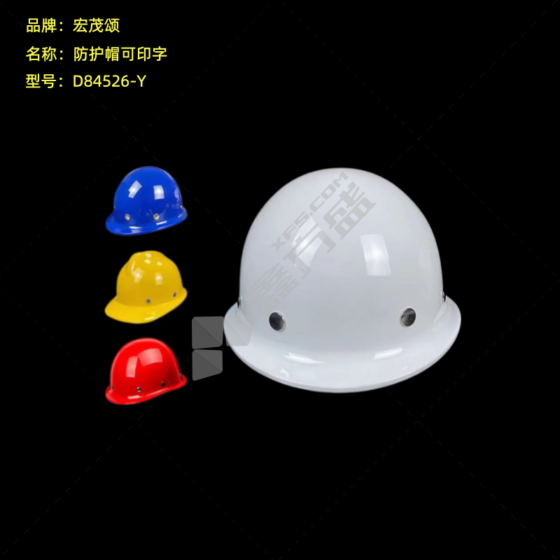 宏茂颂 防护帽可印字 D84526-Y