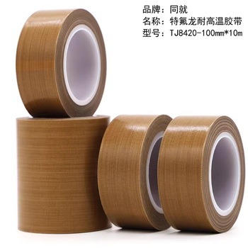 同就 特氟龙耐高温胶带 TJ8420-100mm*10m