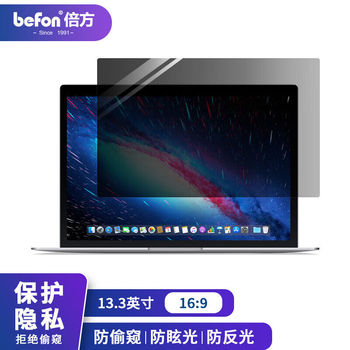倍方(BEFON) 电脑防护膜 73171 笔记本电脑防窥膜13.3英寸73171（16：9）294*166