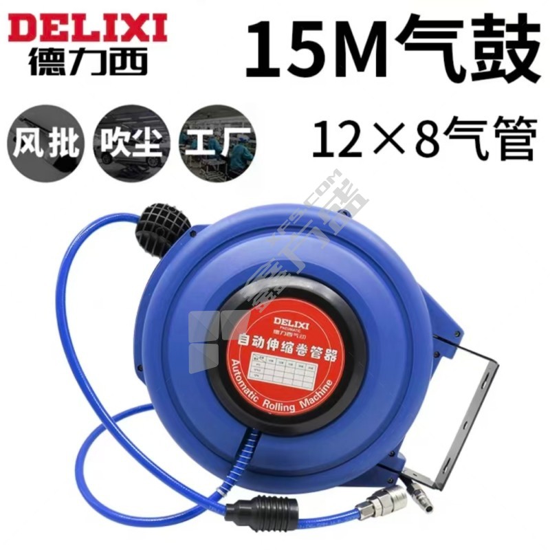 德力西 自动伸缩卷管器 15米气鼓12*8mm