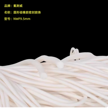 氟耐威 圆形硅橡胶密封胶条 NWF9.5mm