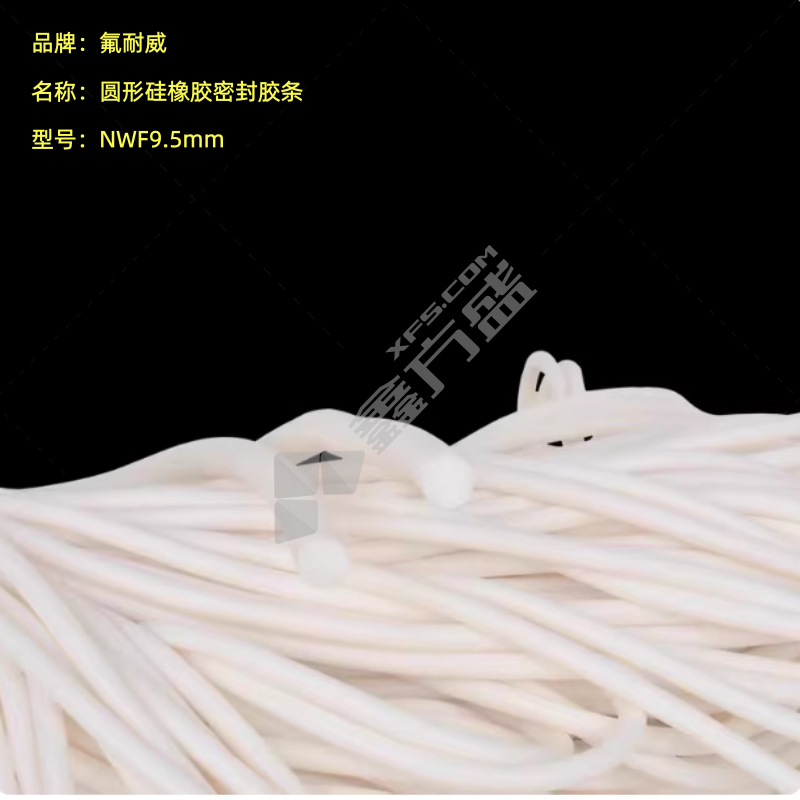 氟耐威 圆形硅橡胶密封胶条 NWF9.5mm