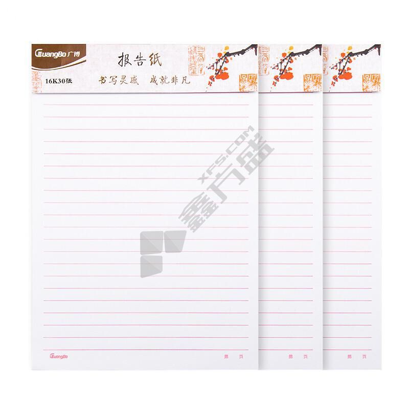 广博 稿纸 GB16218 16K单线(计价单位：本)白色