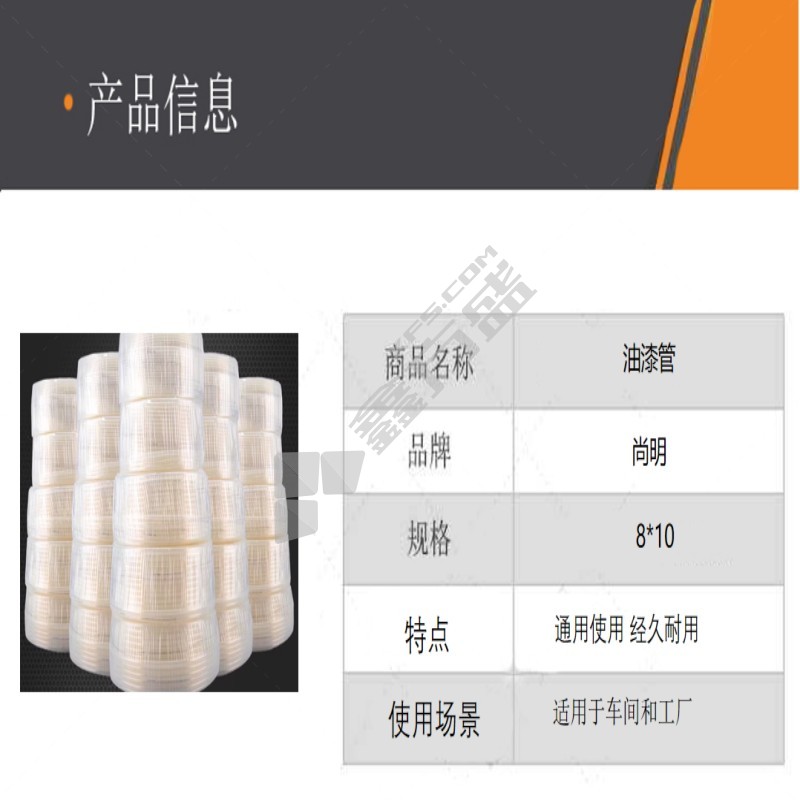 尚明 油漆管 8*10