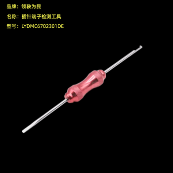 领鞅为民 插针端子检测工具 LYDMC6702301DE