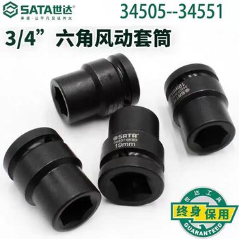 世达 3/4"系列六角风动套筒17MM 34505