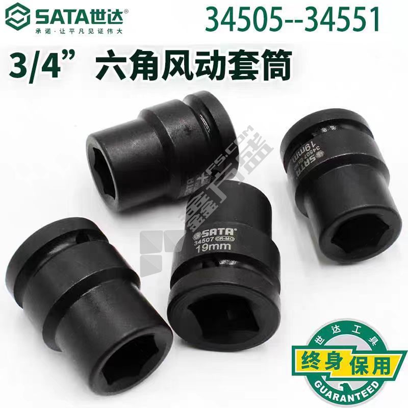 世达 3/4"系列六角风动套筒17MM 34505