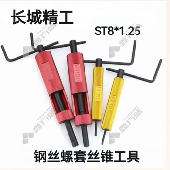 长城精工 钢丝螺套丝锥工具 ST8*1.25