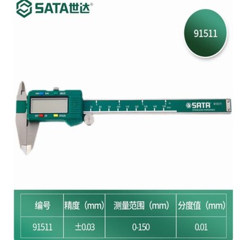 世达 SATA 数显式游标卡尺0-150mm 91511