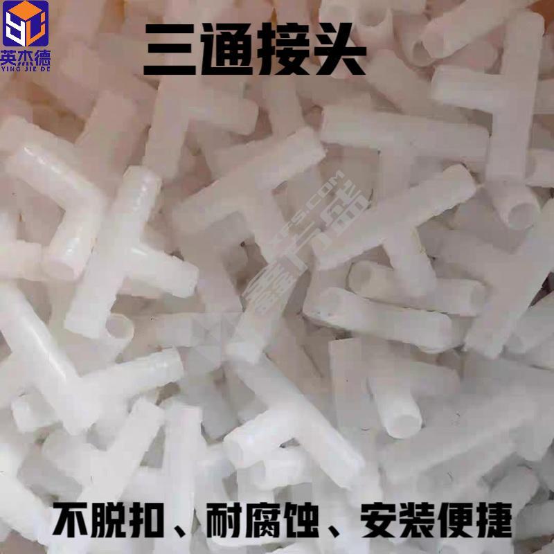 英杰德 三通接头 Φ10