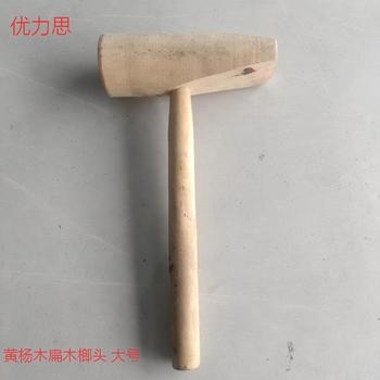 优力思 黄杨木扁木榔头 大号