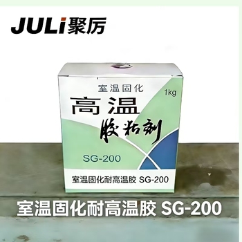 JULi聚厉 室温固化耐高温胶 SG-200