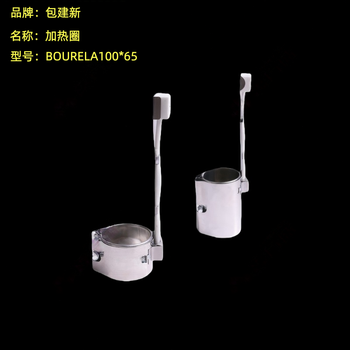 包建新 加热圈 BOURELA100*65