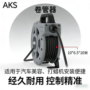 AKS 自动伸缩卷管器 10*6.5*10米