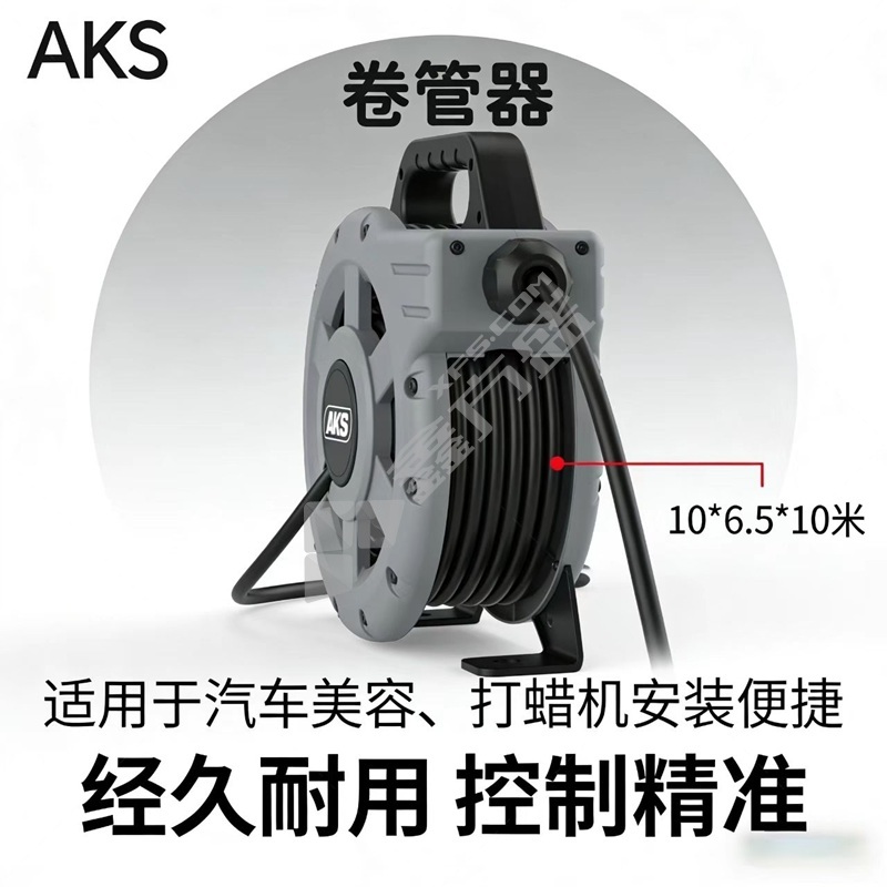 AKS 自动伸缩卷管器 10*6.5*10米