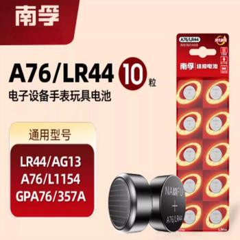 南孚 A76纽扣电池 A76(10粒/组)