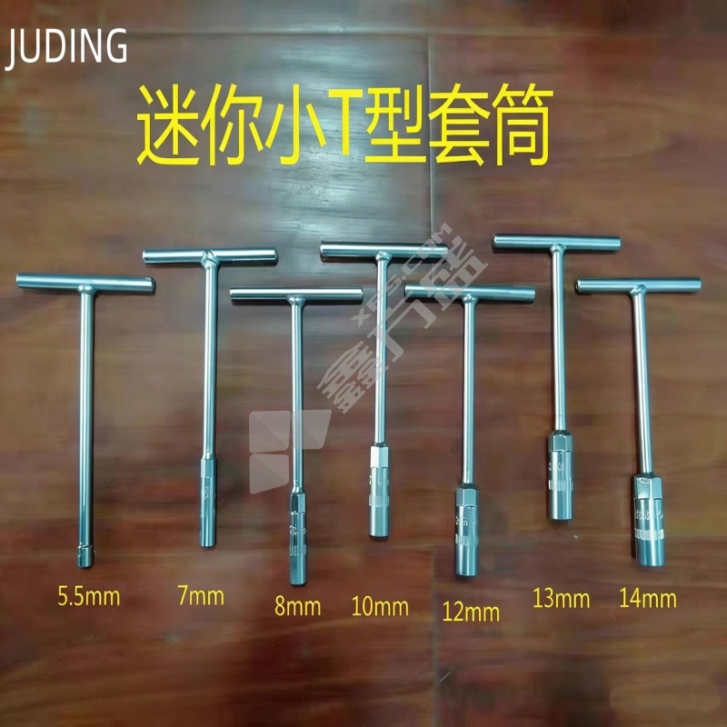 JUDING T型套筒 5.5mm