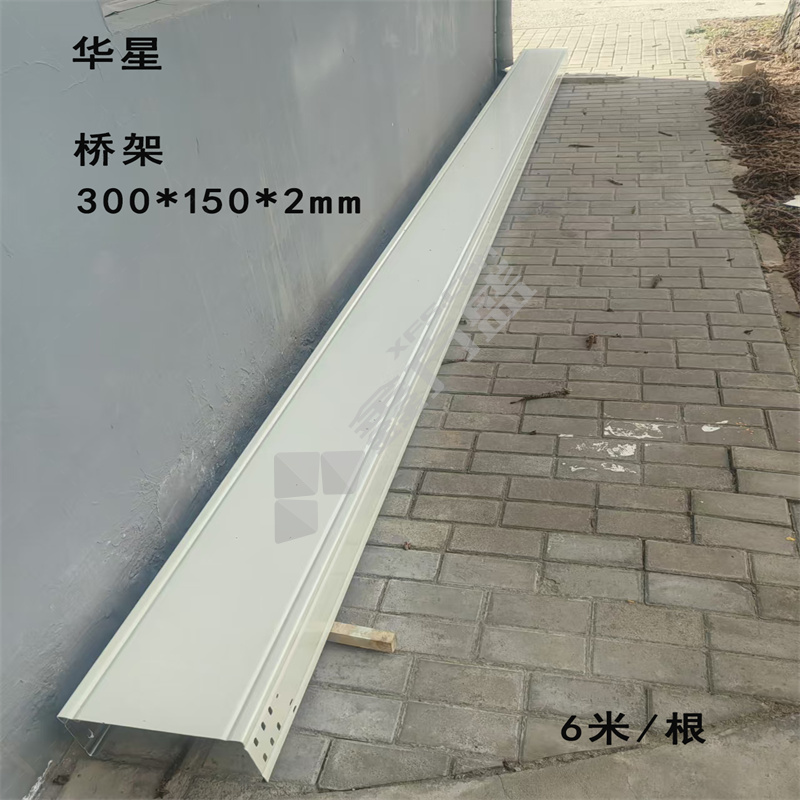 华星 桥架 300*150*2mm/6米