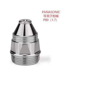 PANASONIC 等离子割嘴 P80（1.7）