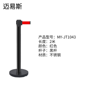 迈易斯 伸缩隔离带 MY-JT1043 伸缩带2米（黑杆，红色2米线） 个
