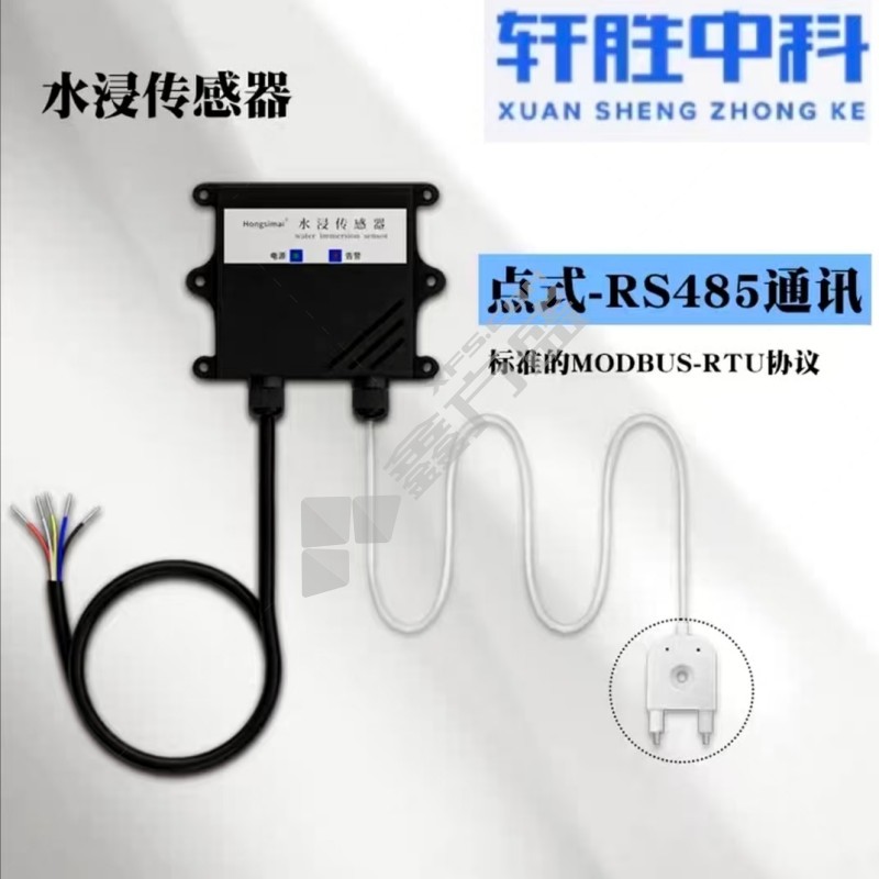 轩胜中科 水浸传感器 点式-开关量/RS485一体式.