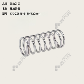 领鞅为民 压缩弹簧 LYCQZ845-5*50*120mm