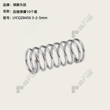 领鞅为民 压缩弹簧10个装 LYCQZ8450 3-2-5mm