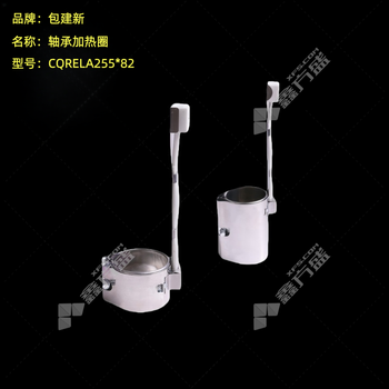 包建新 轴承加热圈 CQRELA255*82