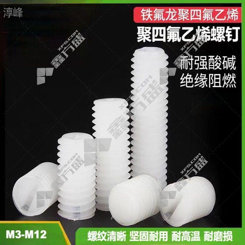 淳峰 定制聚四氟乙烯螺栓 30*85