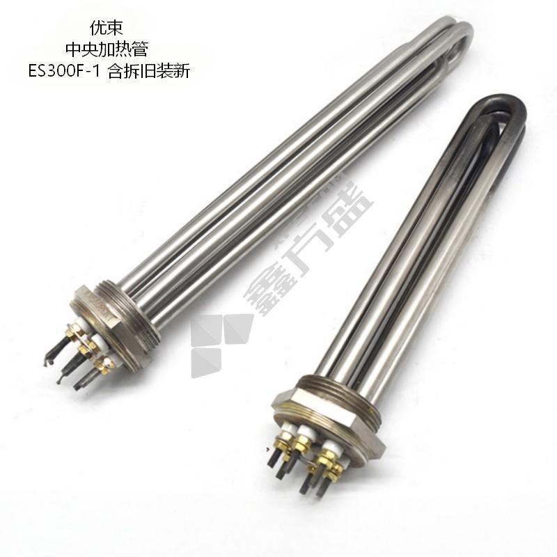 优束 中央加热管 ES300F-1 含拆旧装新