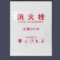 国产优品 乳白消防栓面板 高87.5cm*宽57.5cm