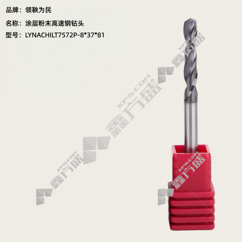 领鞅为民 涂层粉末高速钢钻头 LYNACHILT7572P-8*37*81